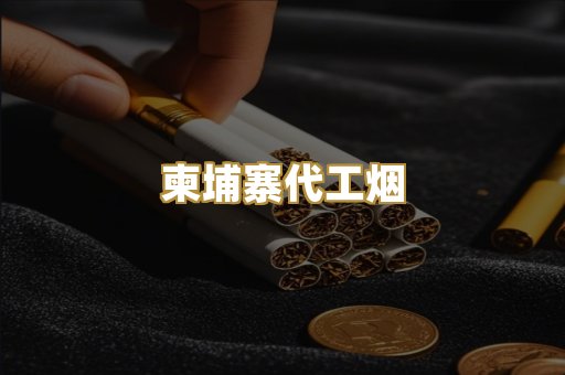 越南代工爆珠