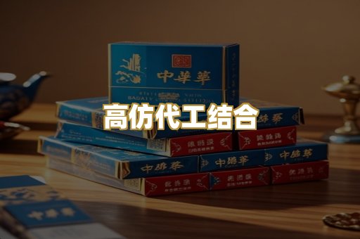 高仿代工结合